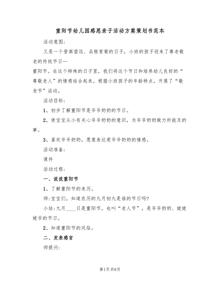 重阳节幼儿园感恩亲子活动方案策划书范本（四篇）.doc_第1页