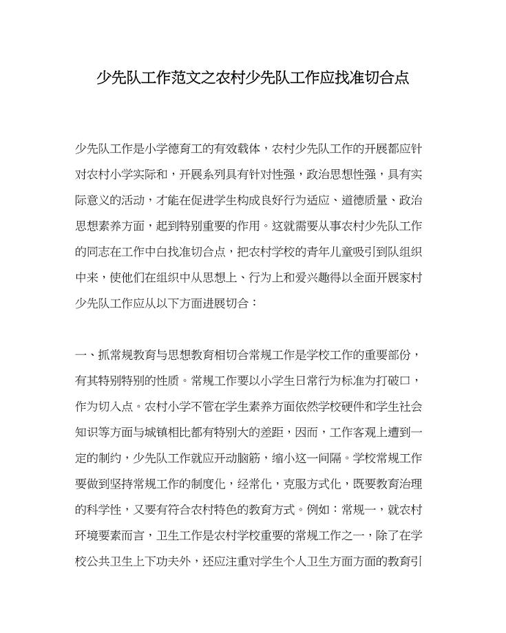 2023年少先队工作范文农村少先队工作应找准切合点.docx