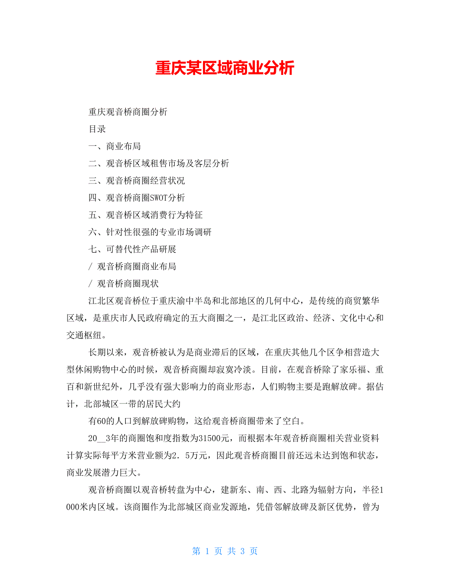 重庆某区域商业分析_第1页