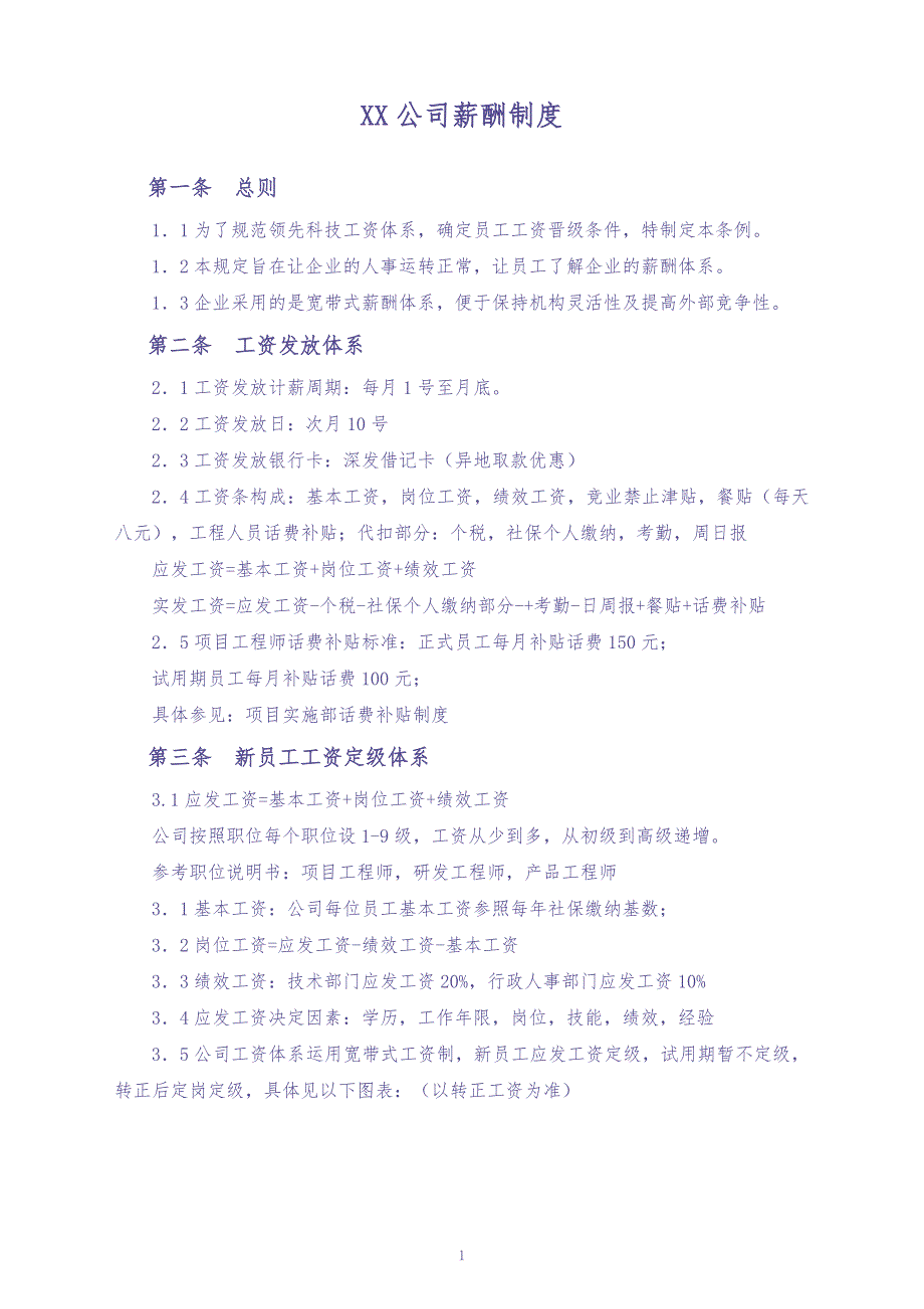 08-【实例】IT公司人事薪酬制度（天选打工人）.docx_第1页