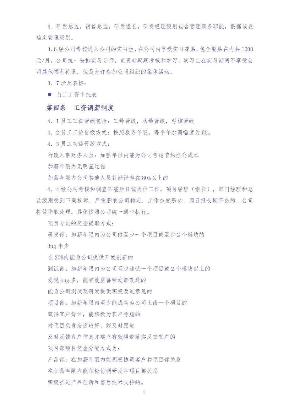08-【实例】IT公司人事薪酬制度（天选打工人）.docx_第3页