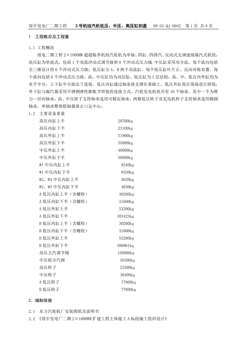 机组汽机低压、中压、高压缸扣盖作业指导书_第1页