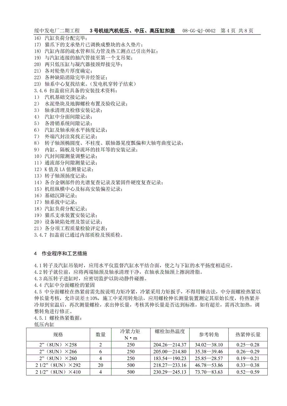 机组汽机低压、中压、高压缸扣盖作业指导书_第4页