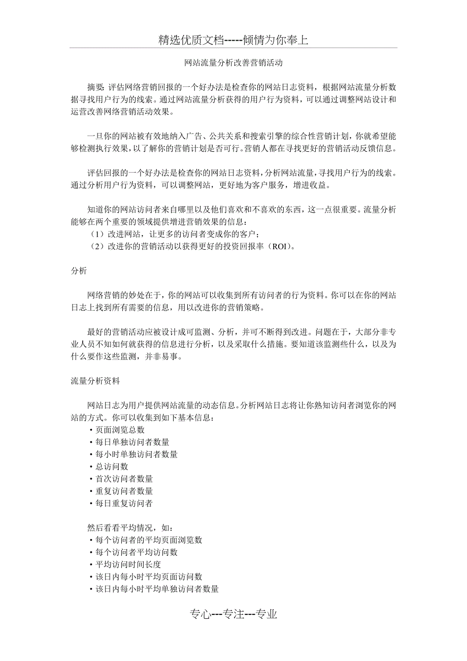 网站流量分析改善营销活动_第1页