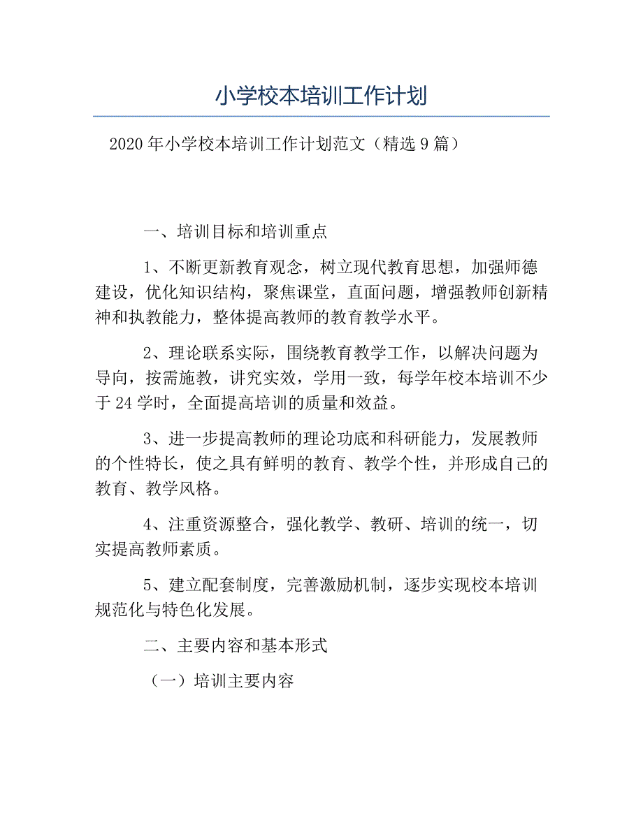 热门-小学校本培训工作计划_第1页