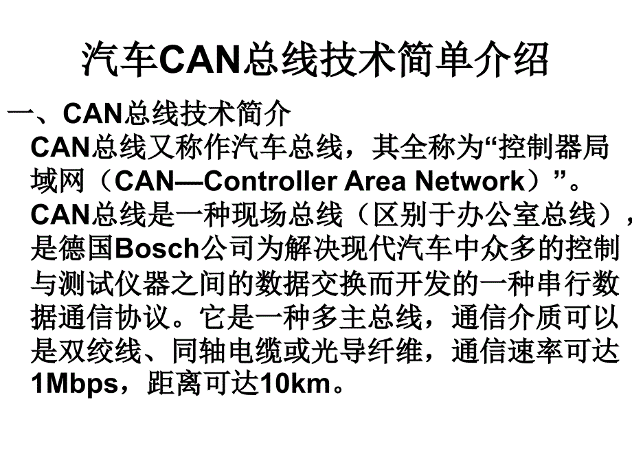 汽车CAN总线技术简单介绍_第2页