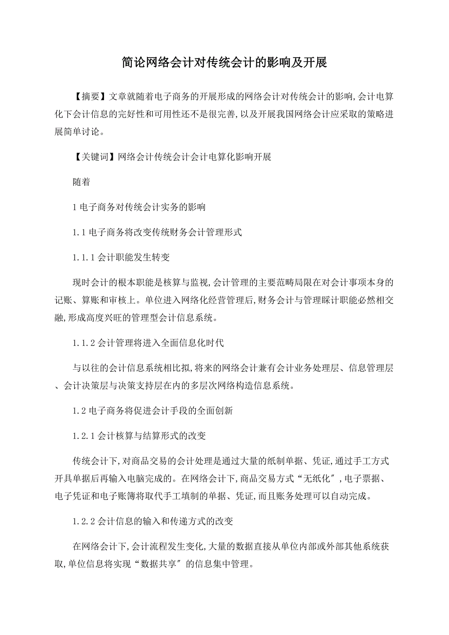 简论网络会计对传统会计的影响及发展_第1页