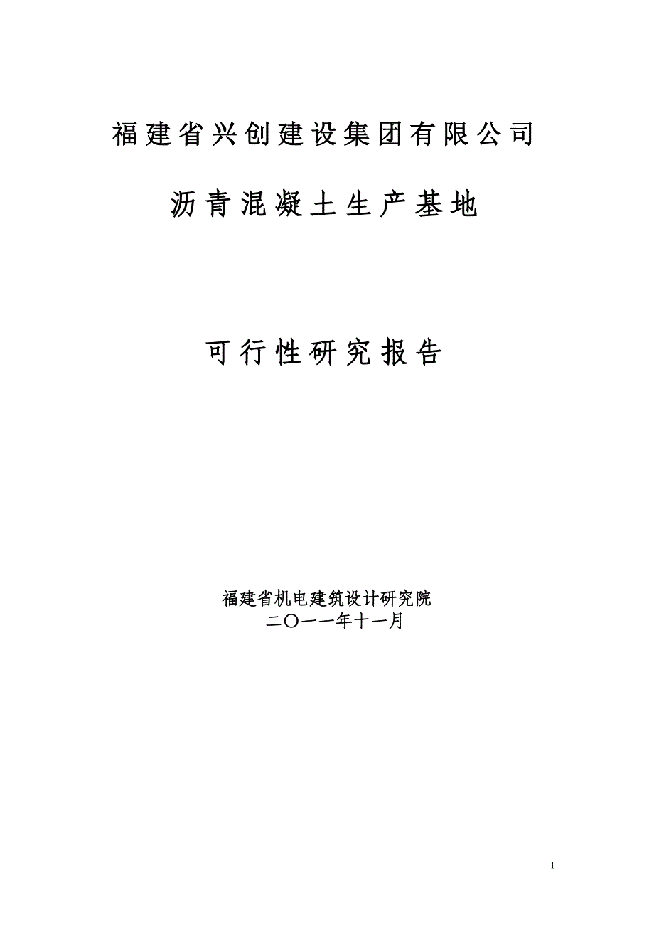 沥青搅拌站可行性研究报告_第1页