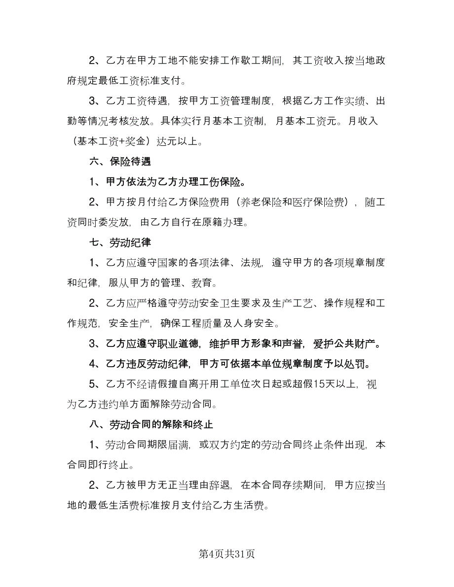 劳动雇佣合同书参考模板（6篇）.doc_第4页