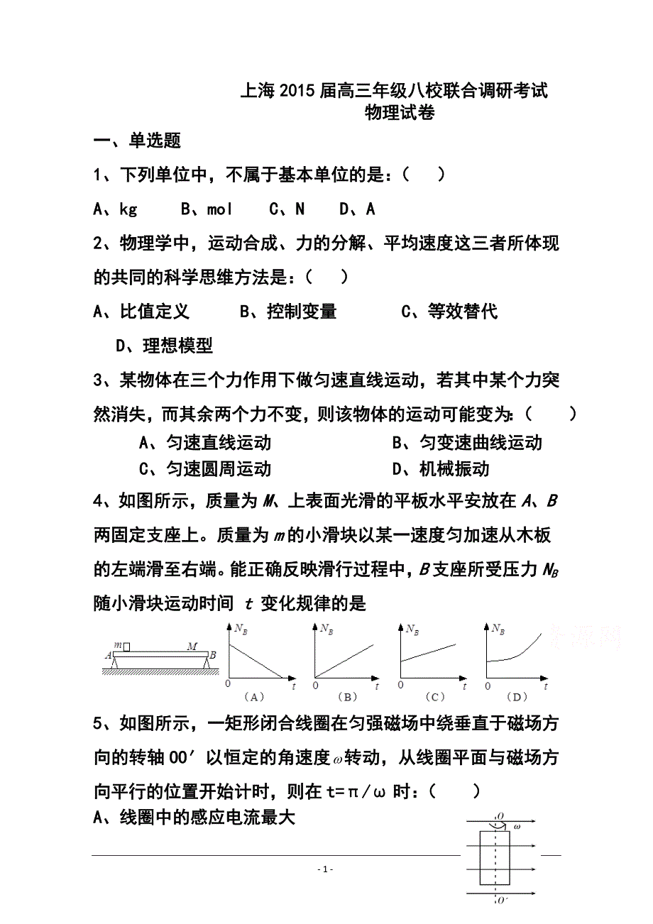上海市八校高三3月联考物理试题及答案_第1页