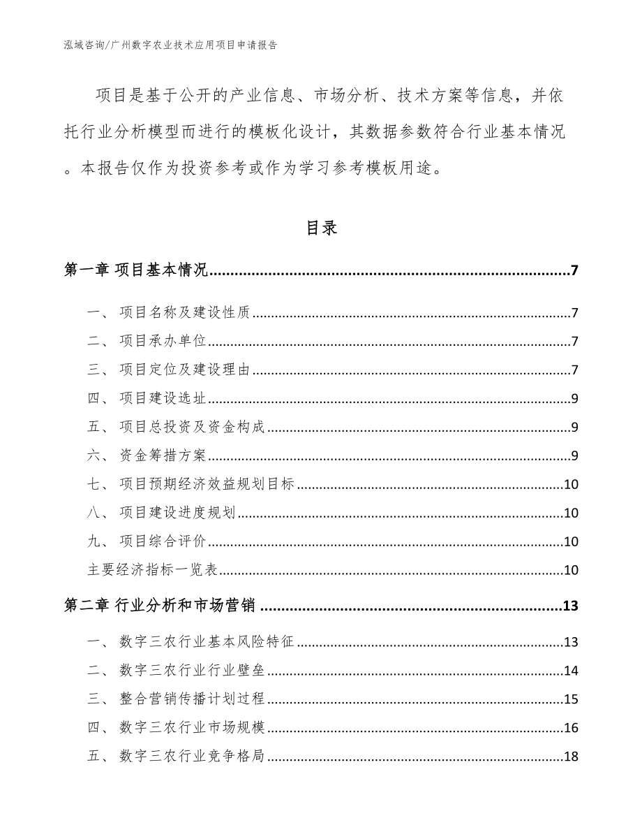 广州数字农业技术应用项目申请报告_第2页