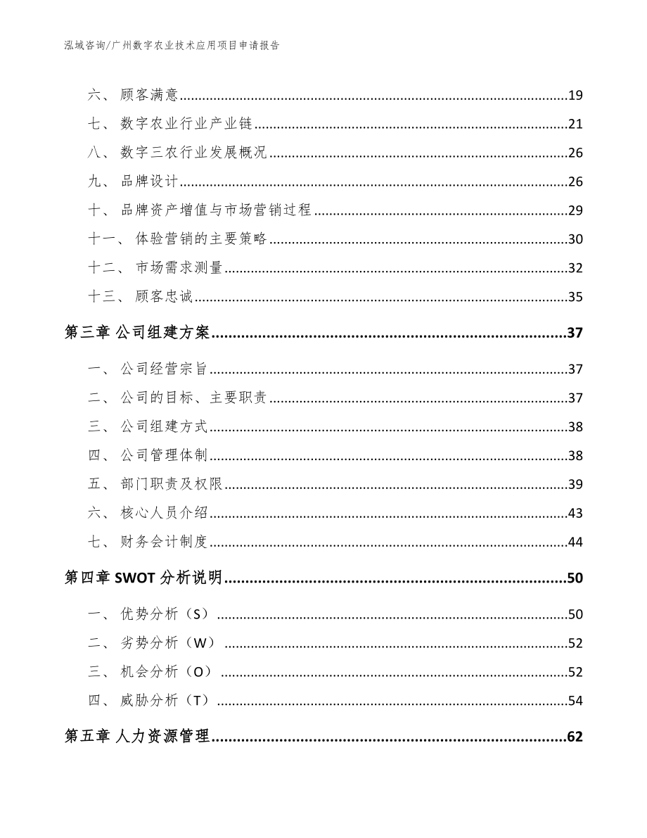 广州数字农业技术应用项目申请报告_第3页