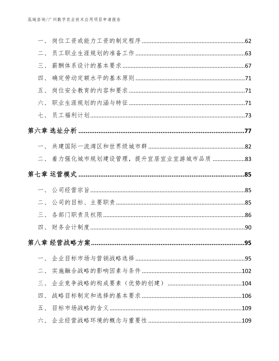 广州数字农业技术应用项目申请报告_第4页