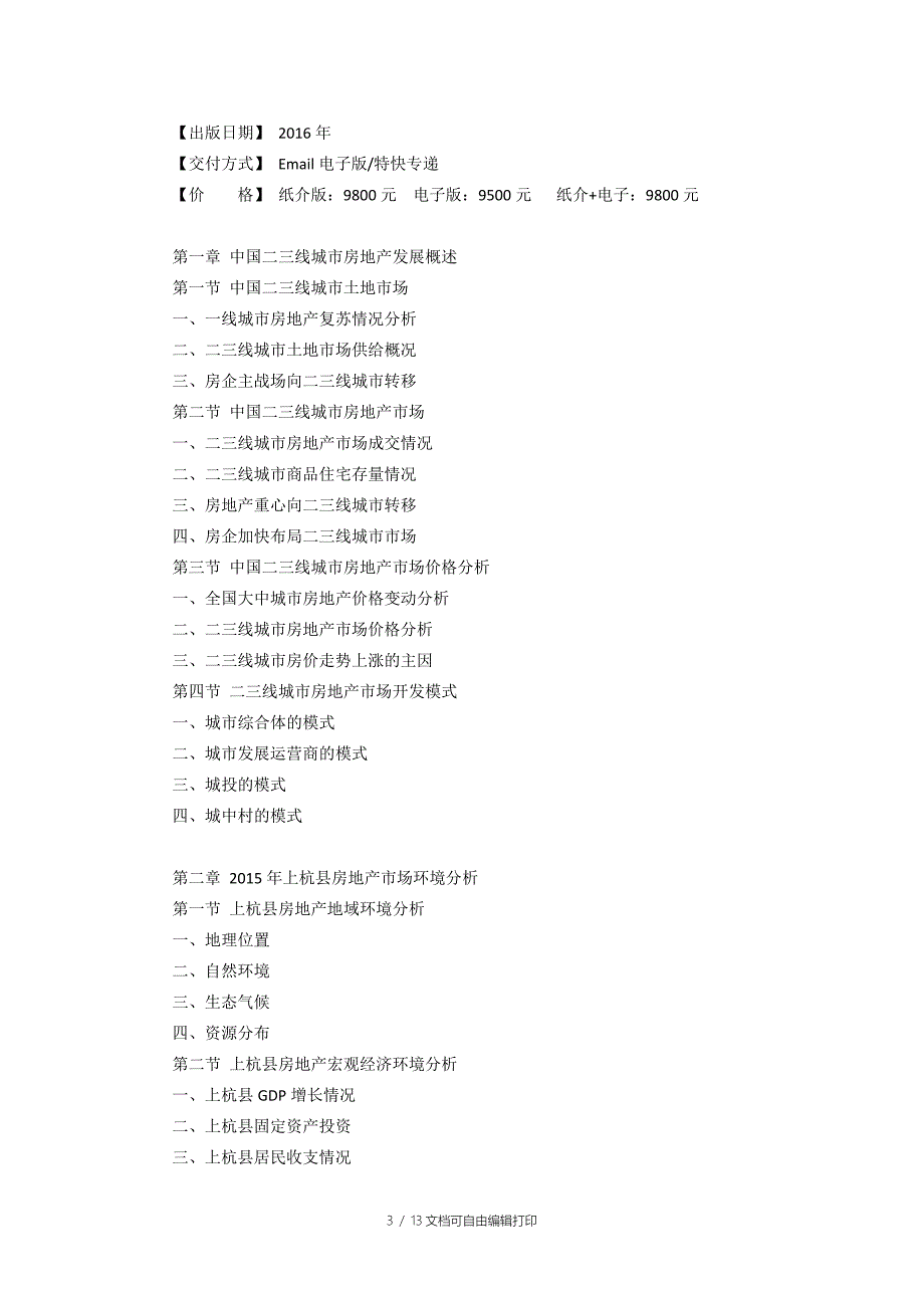 上杭县房地产行业研究报告_第3页