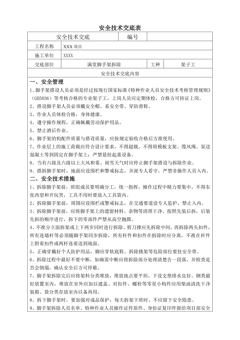 满堂脚手架拆除安全技术交底表_第1页