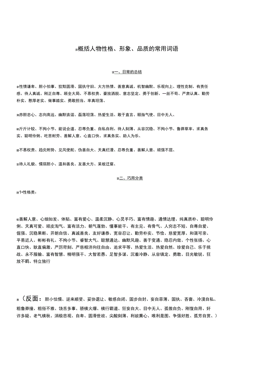 阅读中人物性格、形象、品质的常用词语_第1页