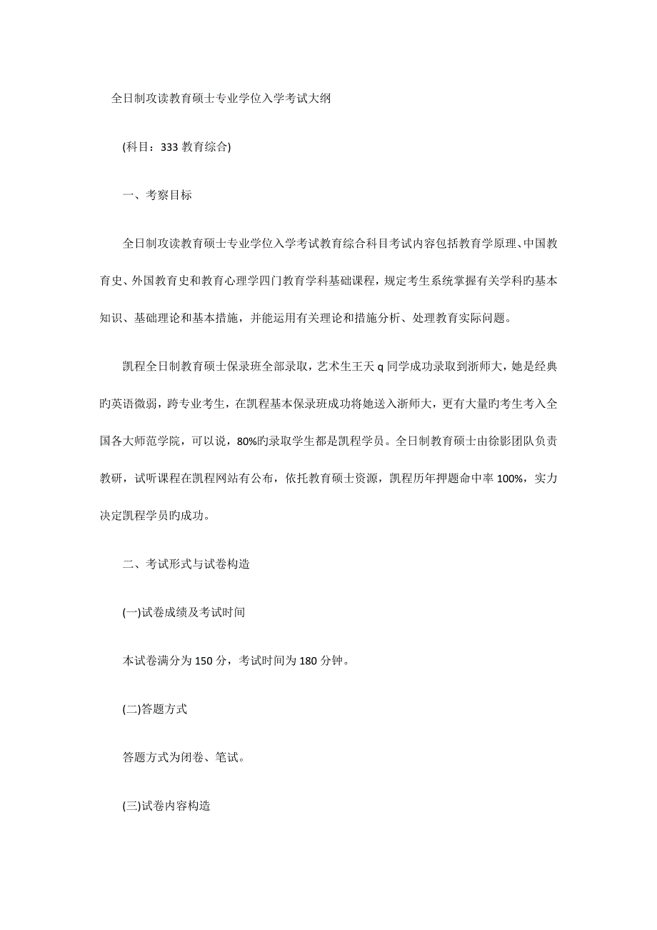 2023年全日制攻读教育硕士专业学位入学考试大纲_第1页