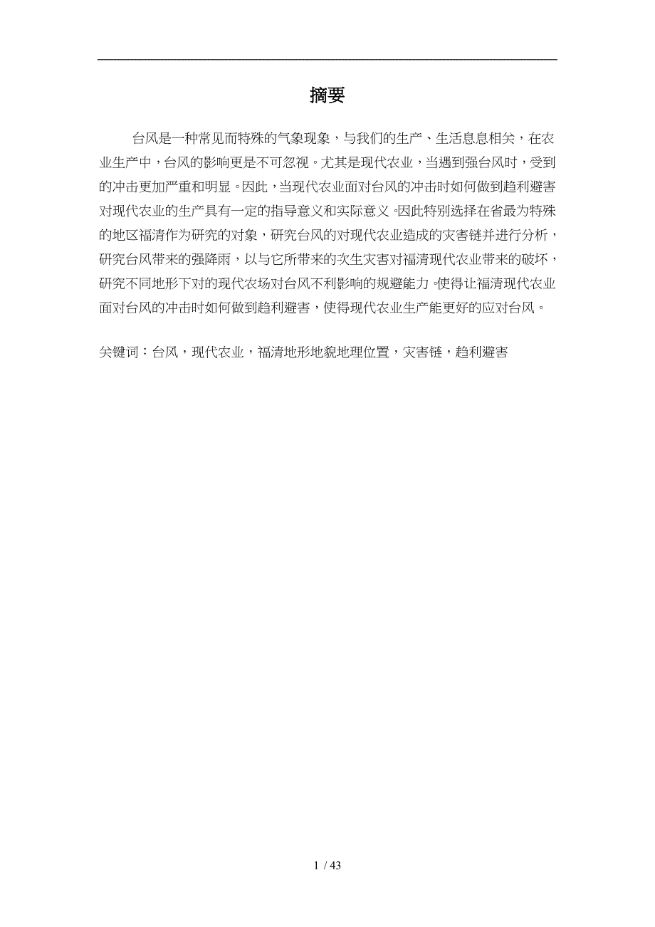 台风对福清现代农业的灾害链分析毕业论文_第5页