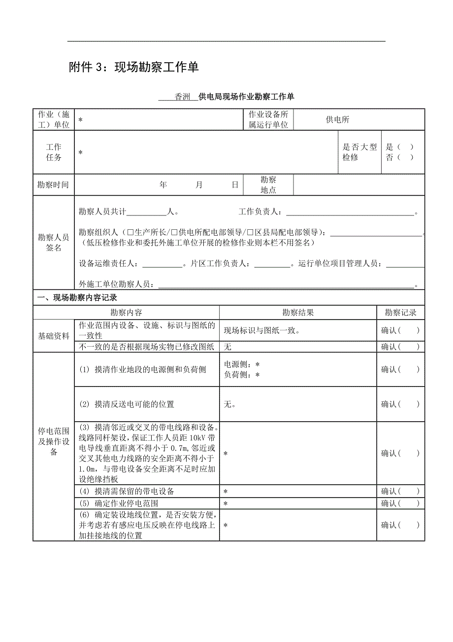 供电局现场作业勘察工作单_第1页