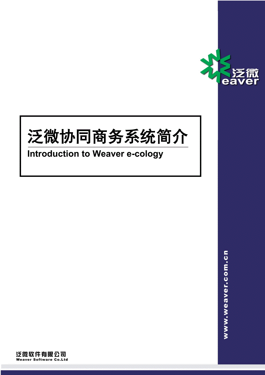 泛微协同商务系统(e-cology)简介.doc_第1页