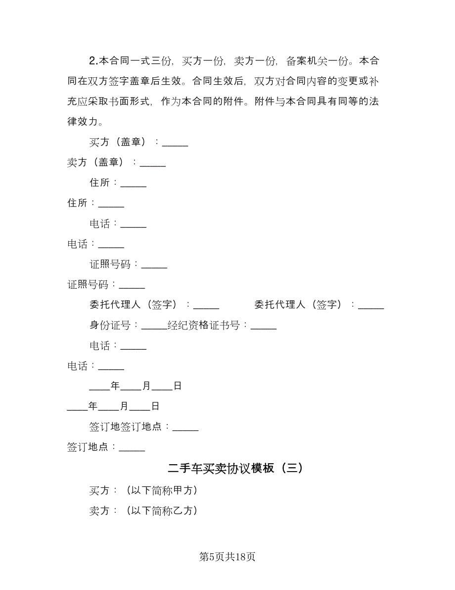 二手车买卖协议模板（七篇）_第5页