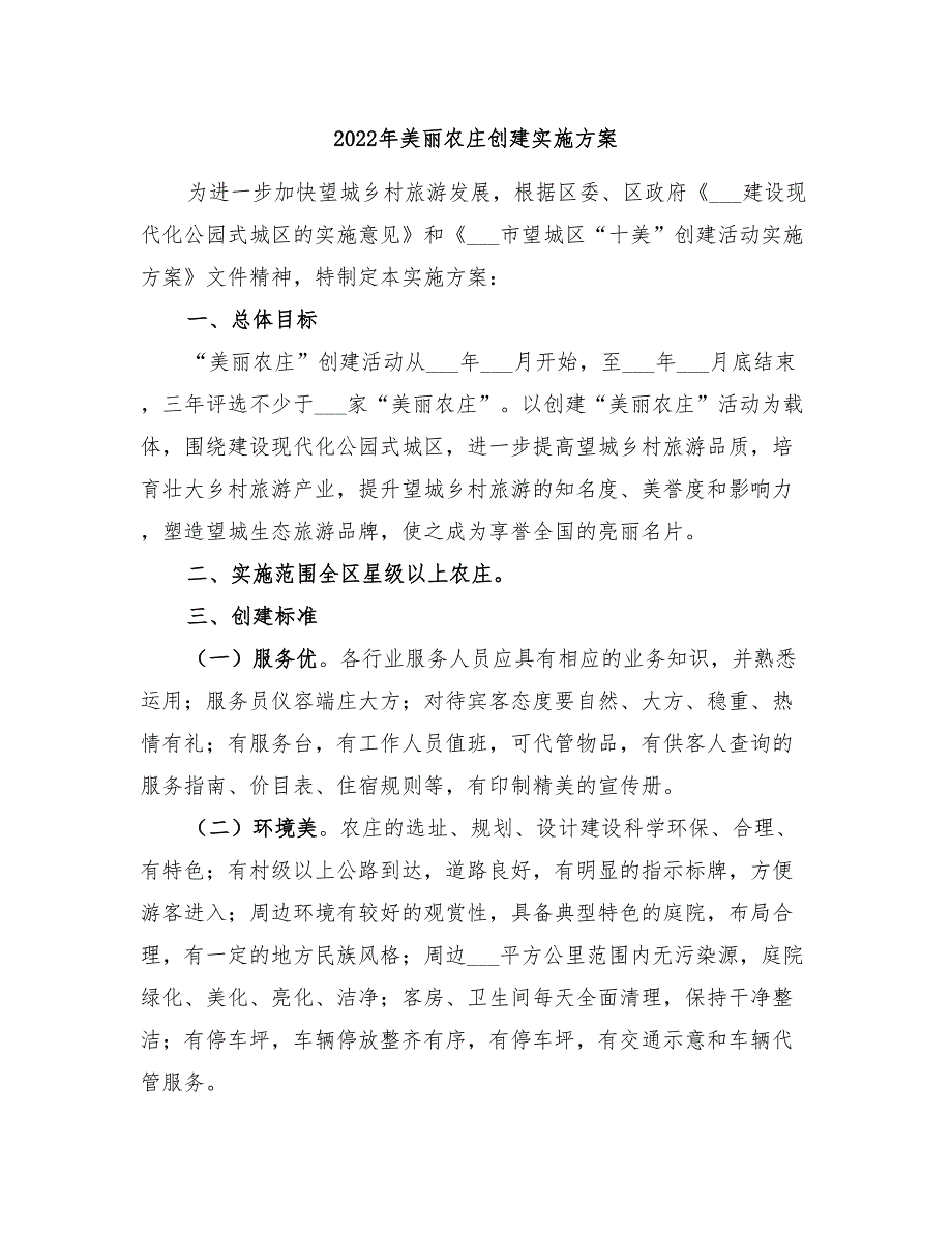 2022年美丽农庄创建实施方案_第1页