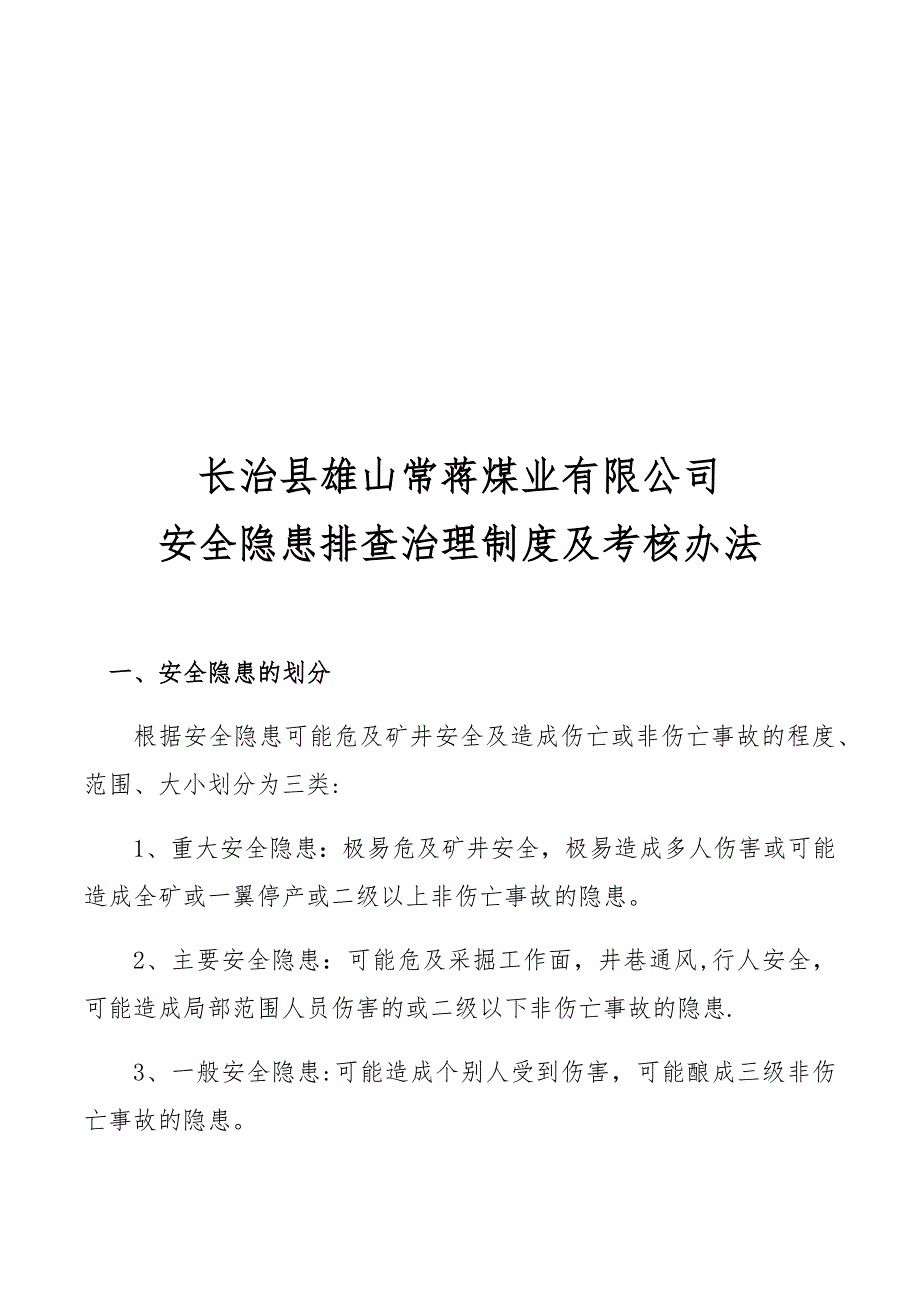 安全隐患排查及考核制度_第2页