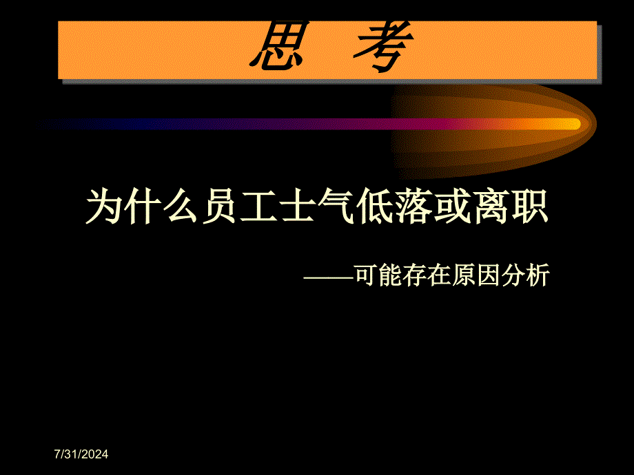 员工离职率高可能的原因.共19页课件_第2页