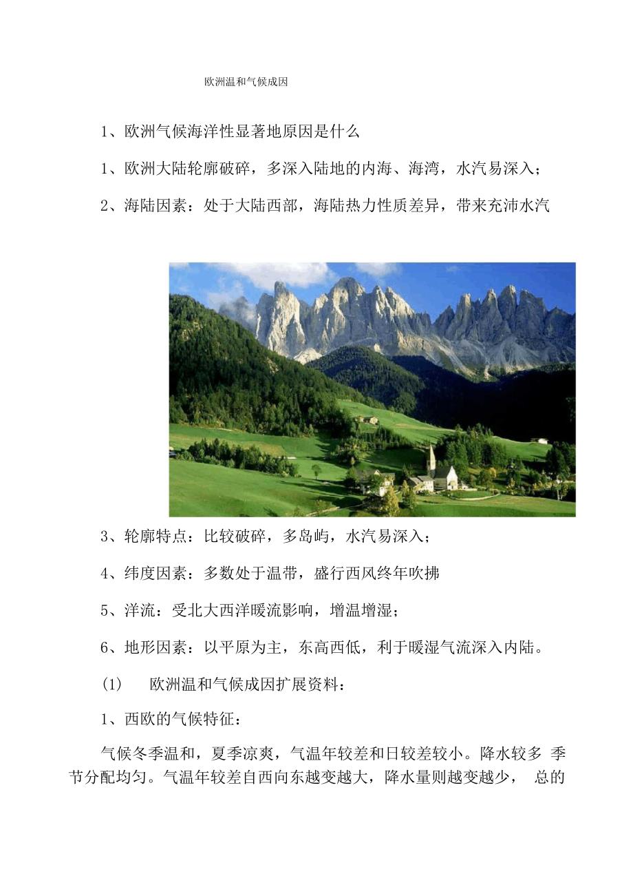 欧洲温和气候成因_第1页