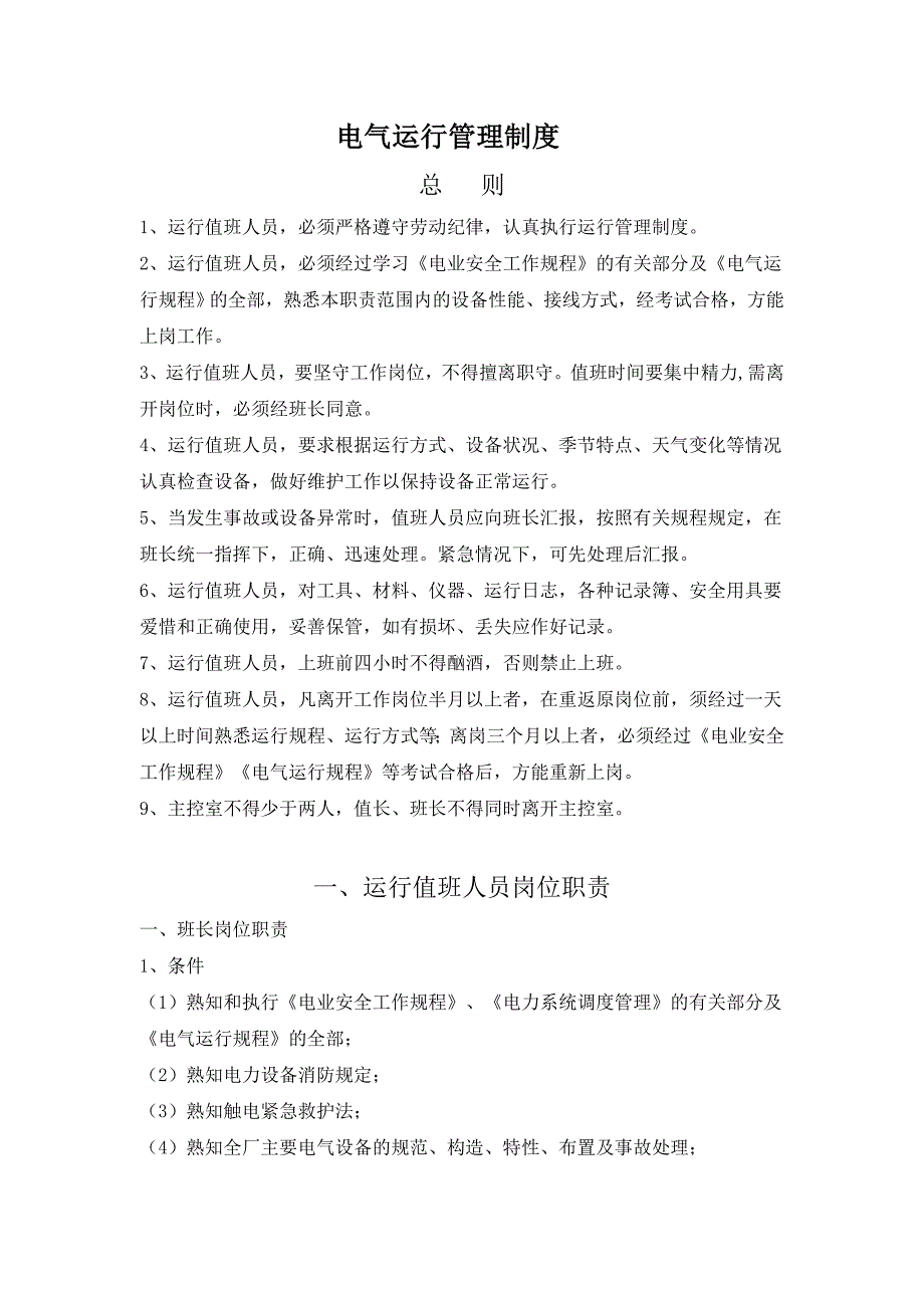 电气运行管理制度_第1页
