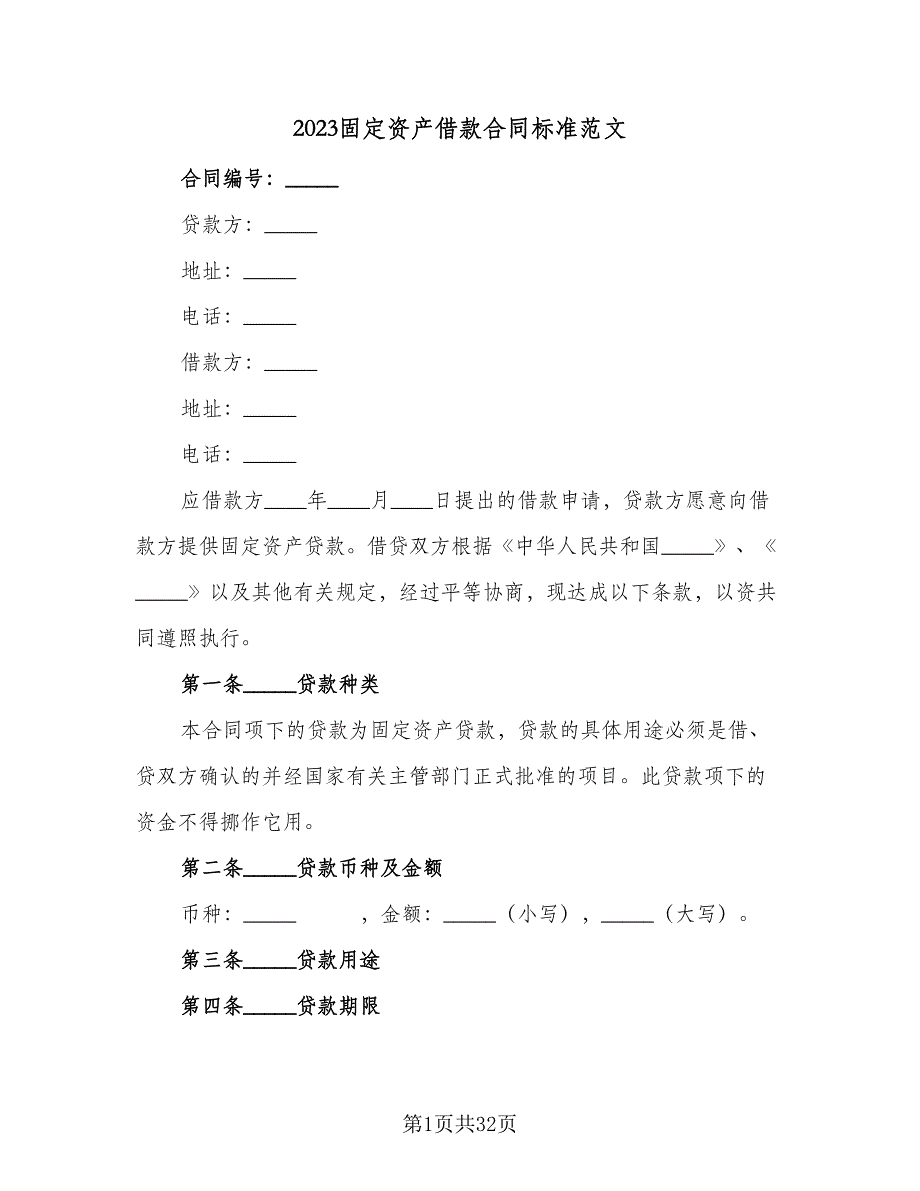 2023固定资产借款合同标准范文（7篇）_第1页