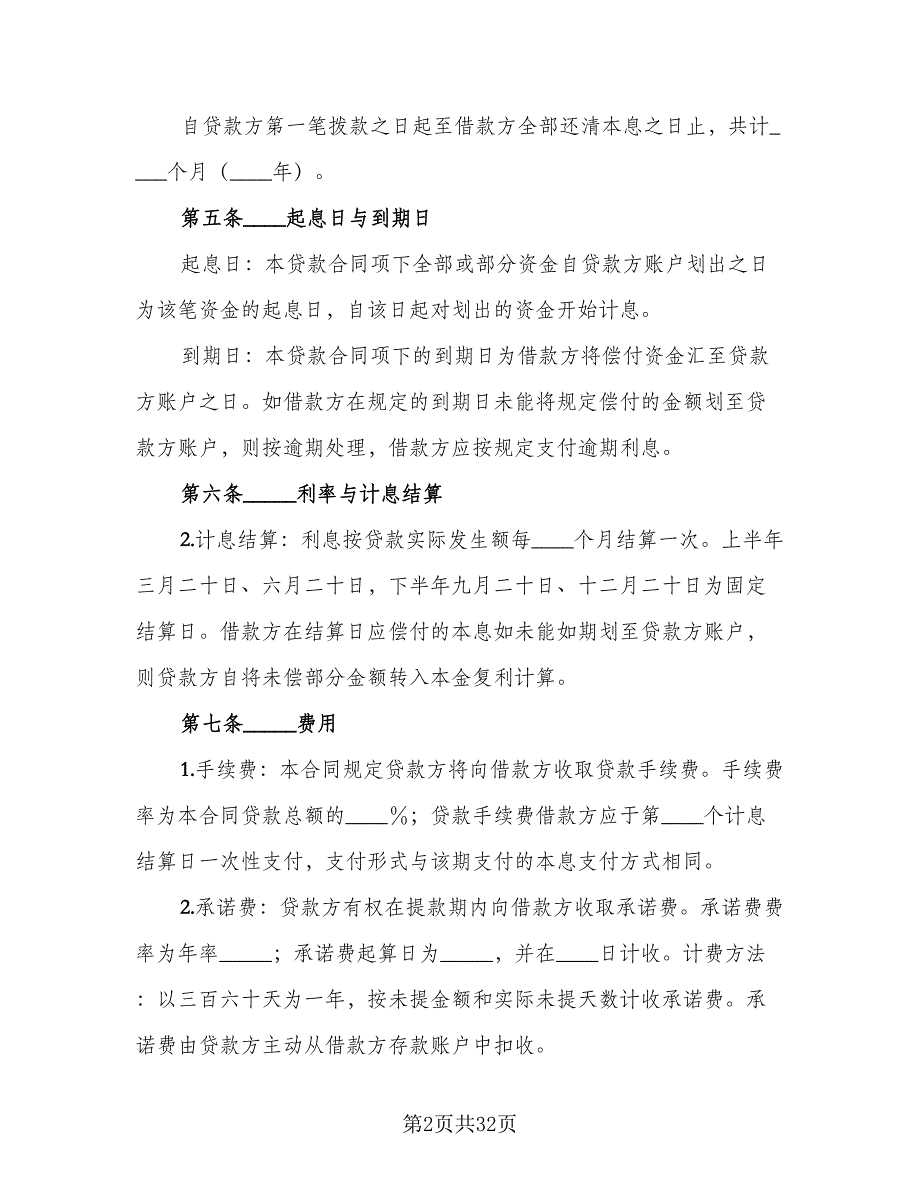 2023固定资产借款合同标准范文（7篇）_第2页