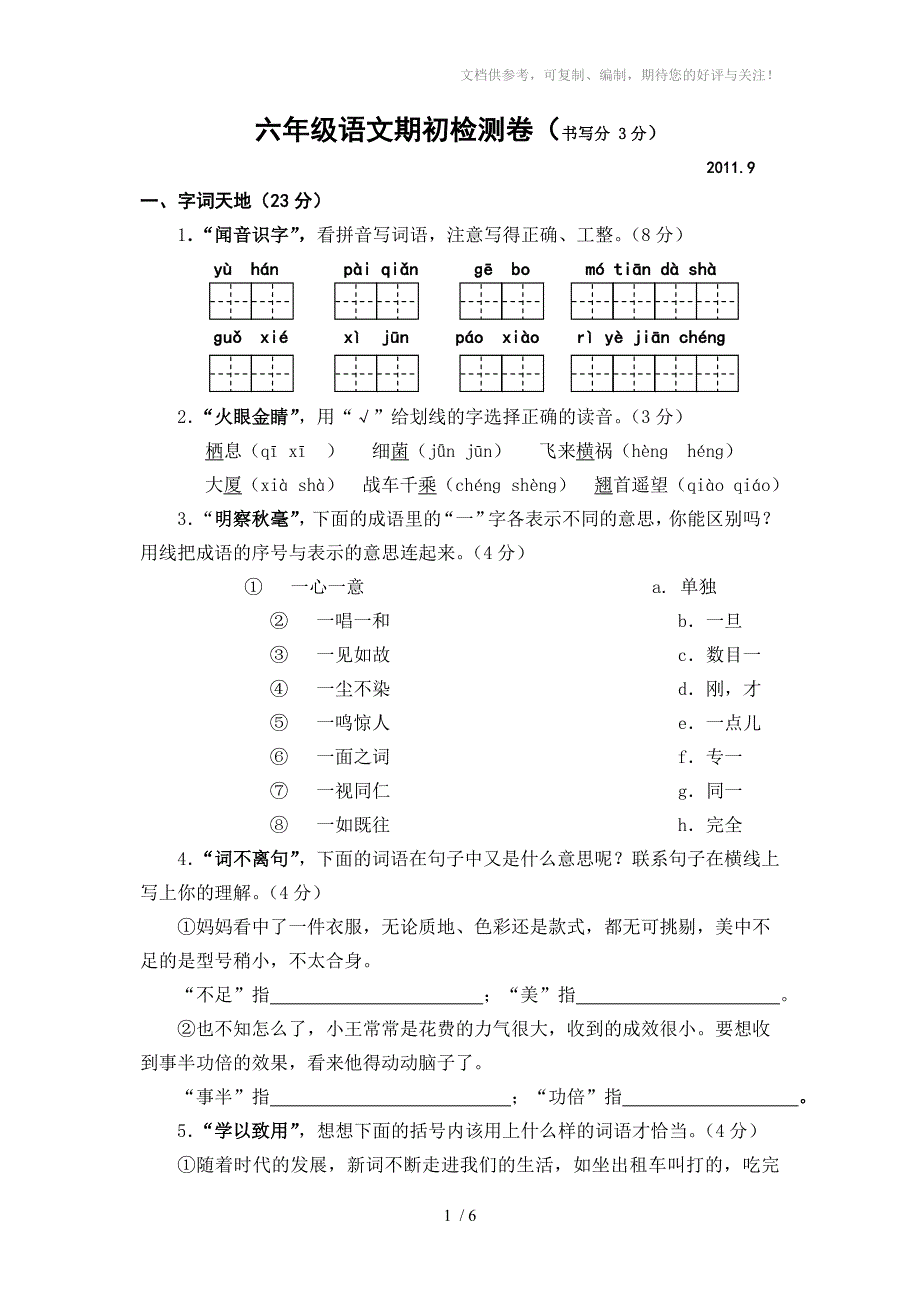 六年级语文期初检测卷_第1页