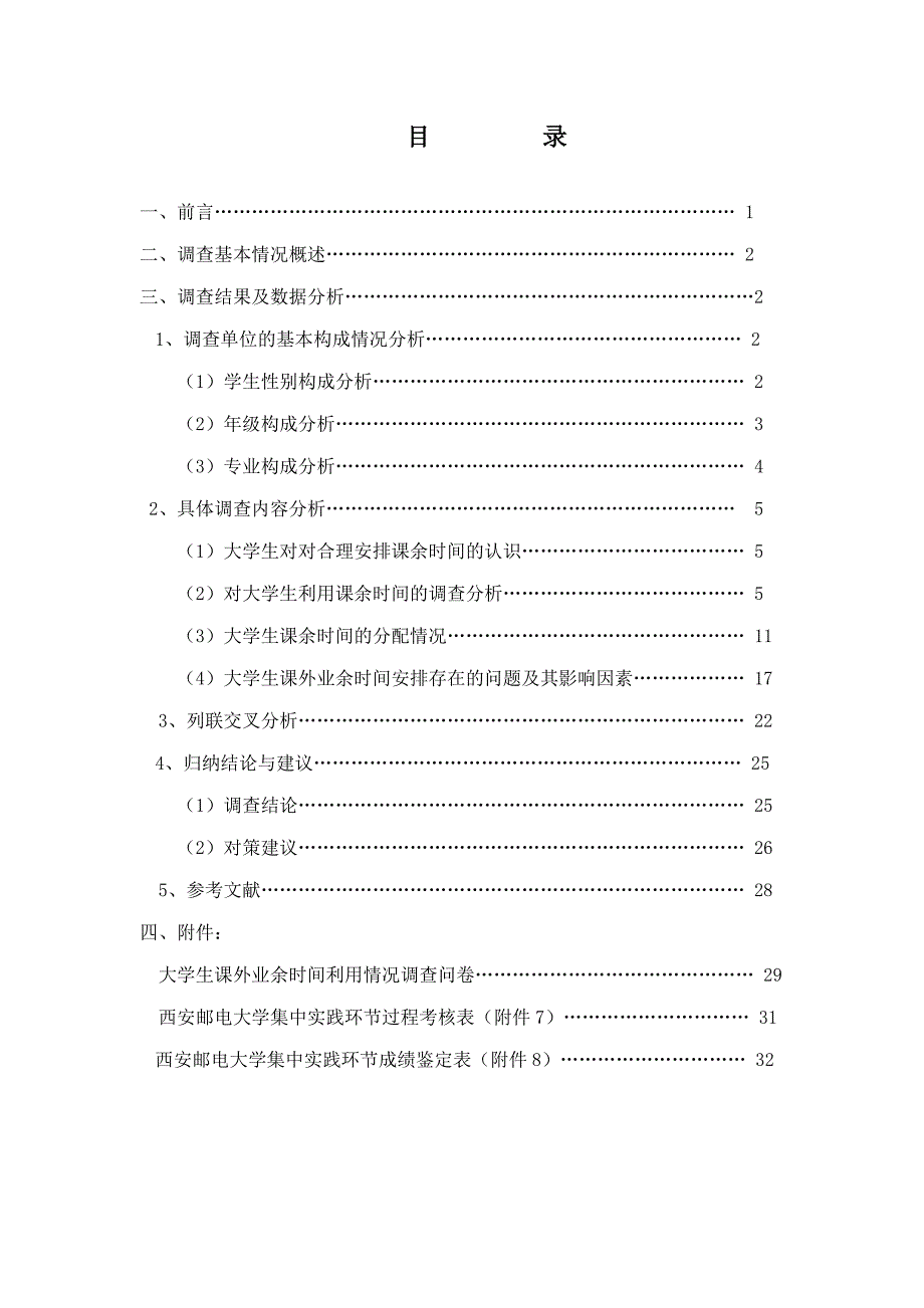 大学生课外业余时间利用情况调查报告(附问卷)_第2页