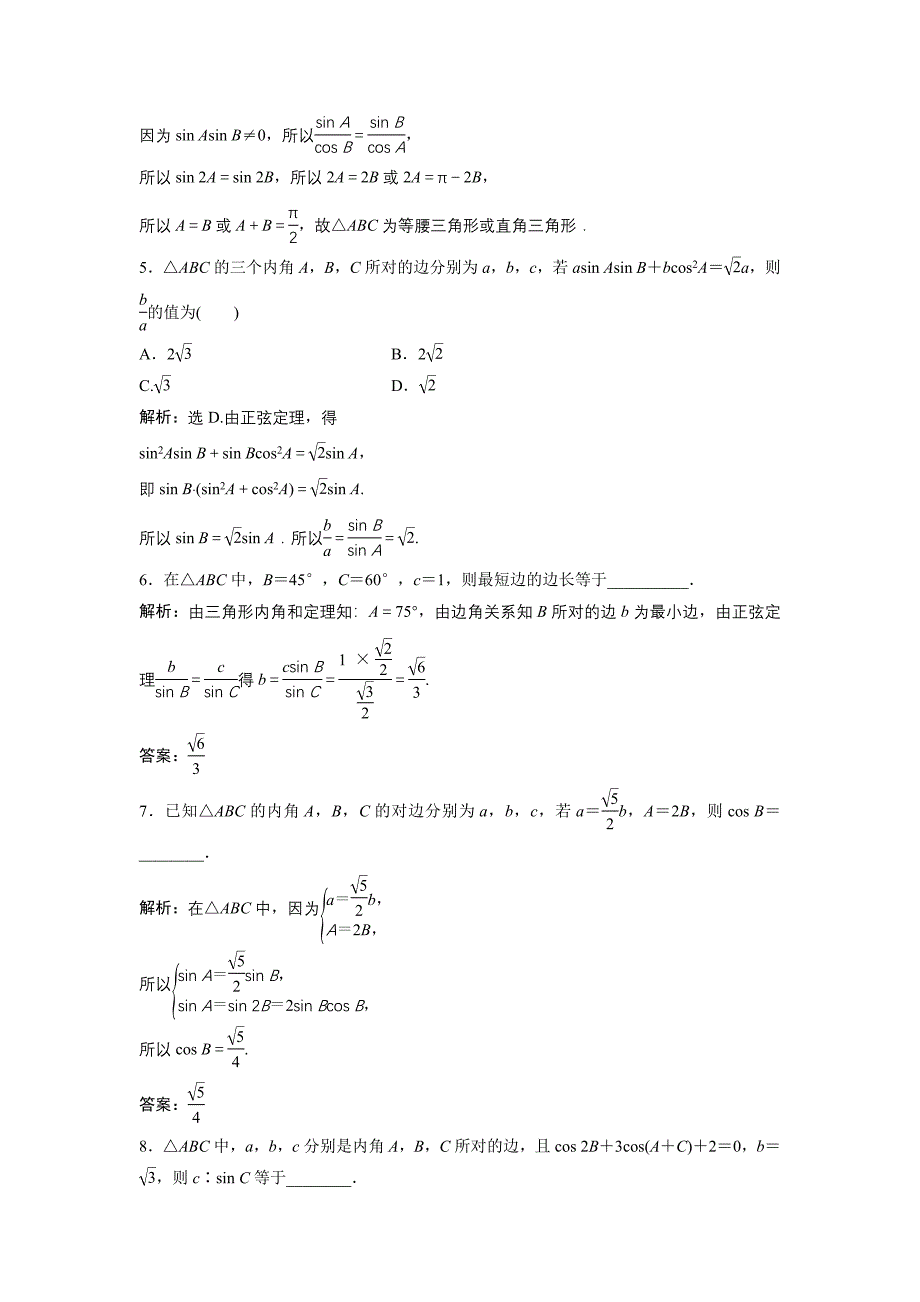 高中数学北师大版必修五达标练习：第2章 167;11.1 正弦定理 Word版含解析_第2页