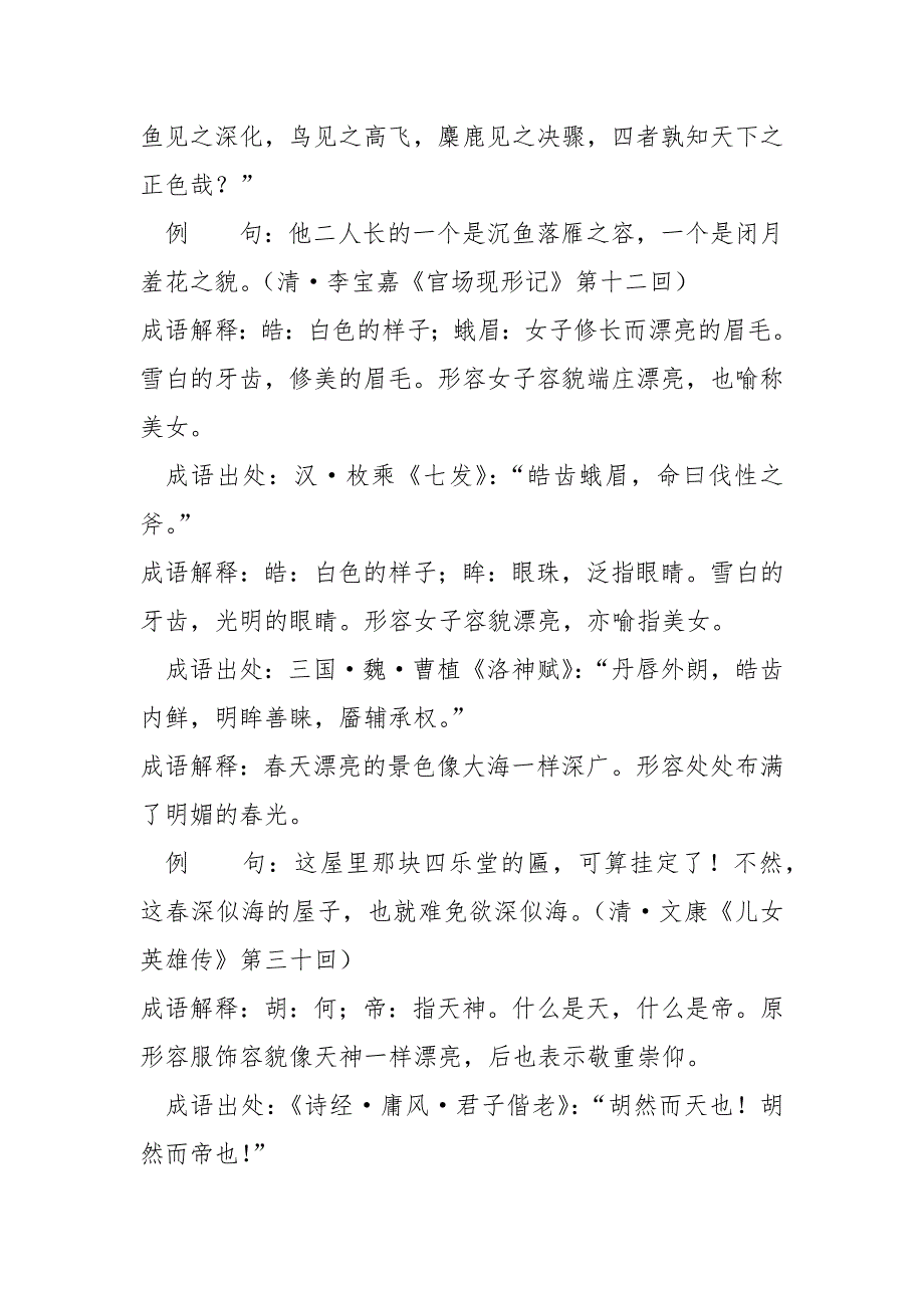 高中易错成语解释及例句-形容漂亮的成语解释例句有哪些？常用描写漂亮的成语31个.docx_第3页