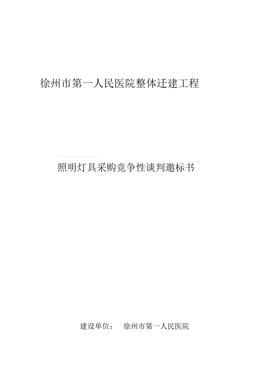 徐州第一人民医院整体迁建工程_第1页