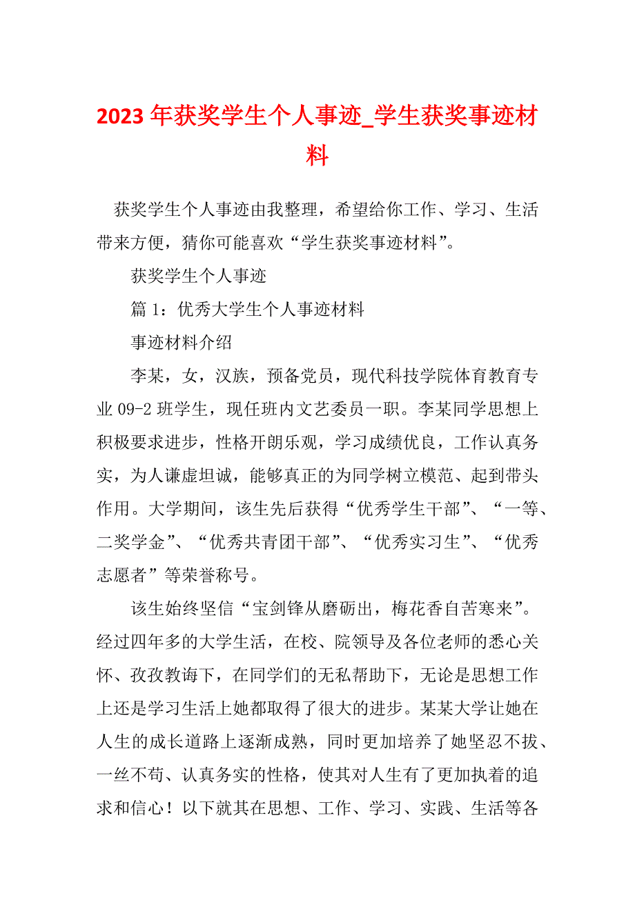 2023年获奖学生个人事迹_学生获奖事迹材料_第1页