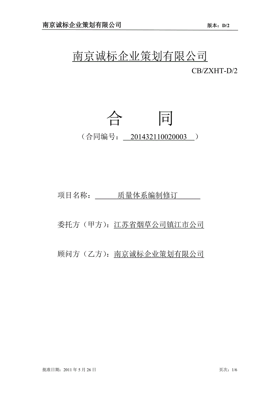 质量体系编制修订合同——企管处.doc_第1页