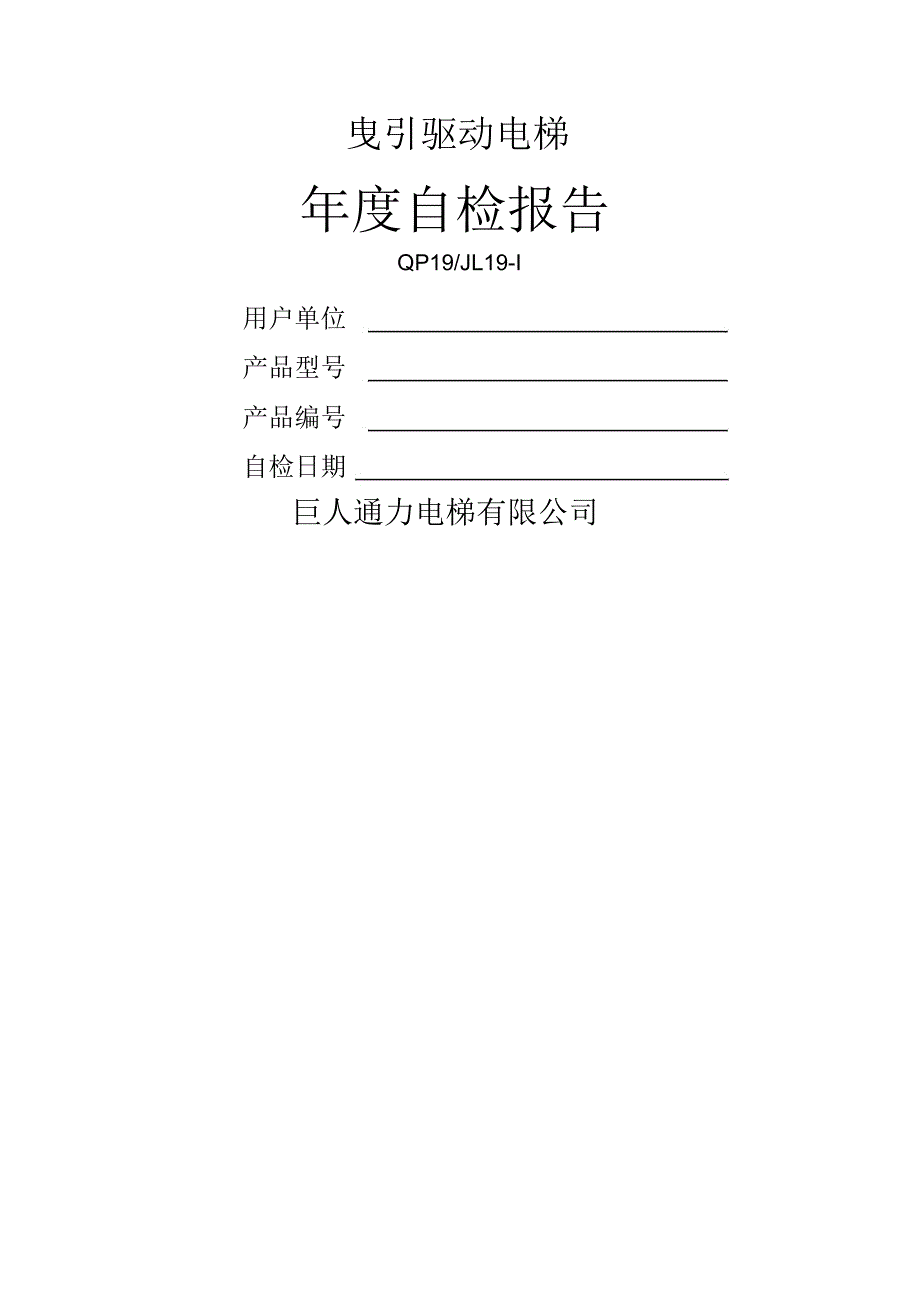 曳引驱动电梯年度自检报告_第1页