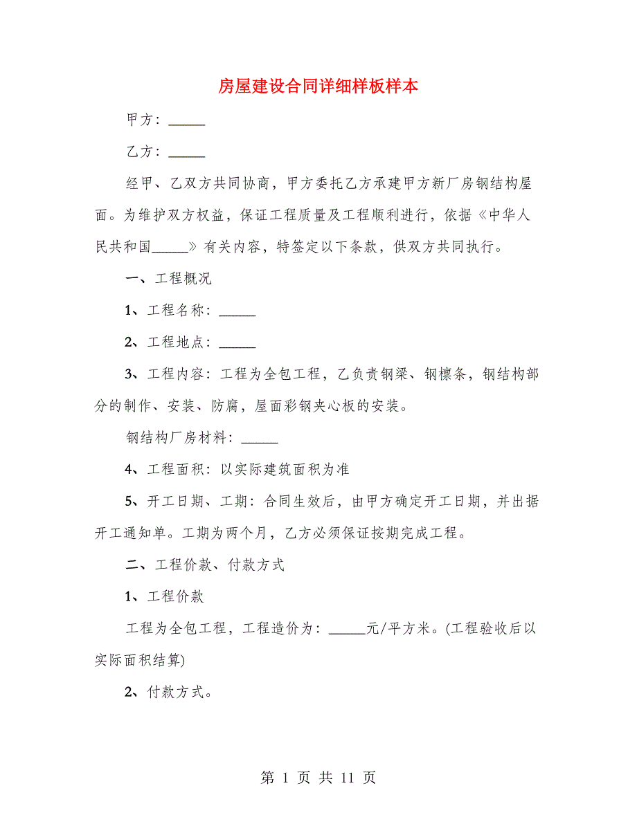 房屋建设合同详细样板样本（4篇）_第1页