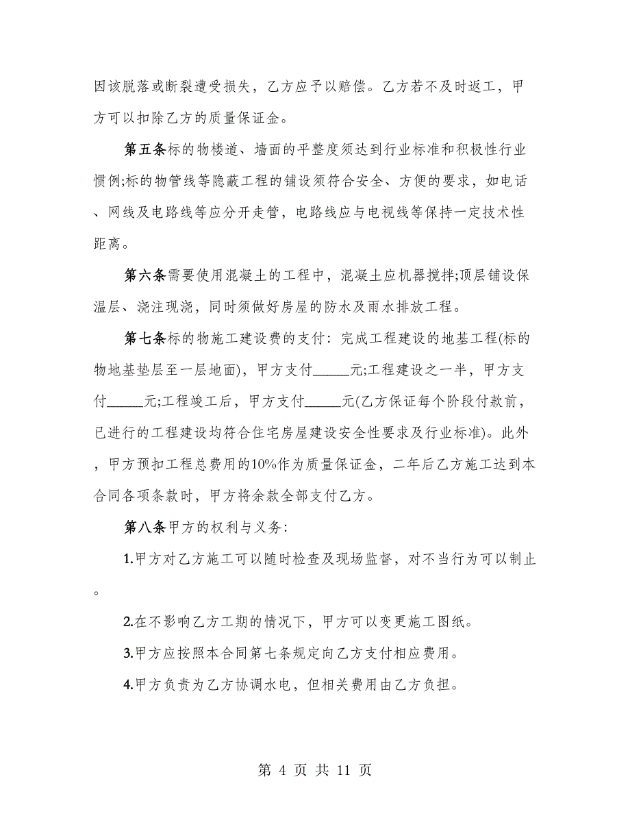 房屋建设合同详细样板样本（4篇）_第4页