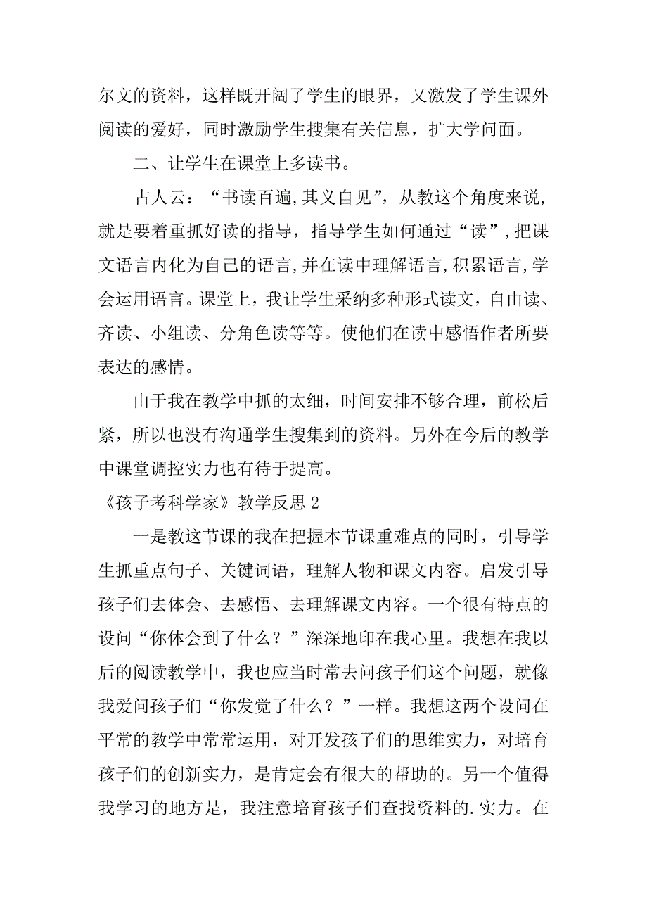 2023年《孩子考科学家》教学反思_第2页