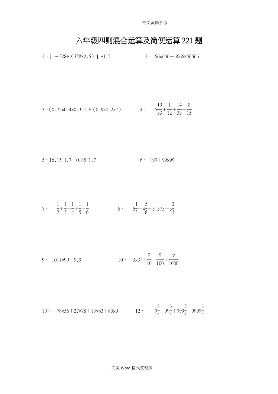 (完整)六年级四则混合运算和简便运算221题.doc_第1页