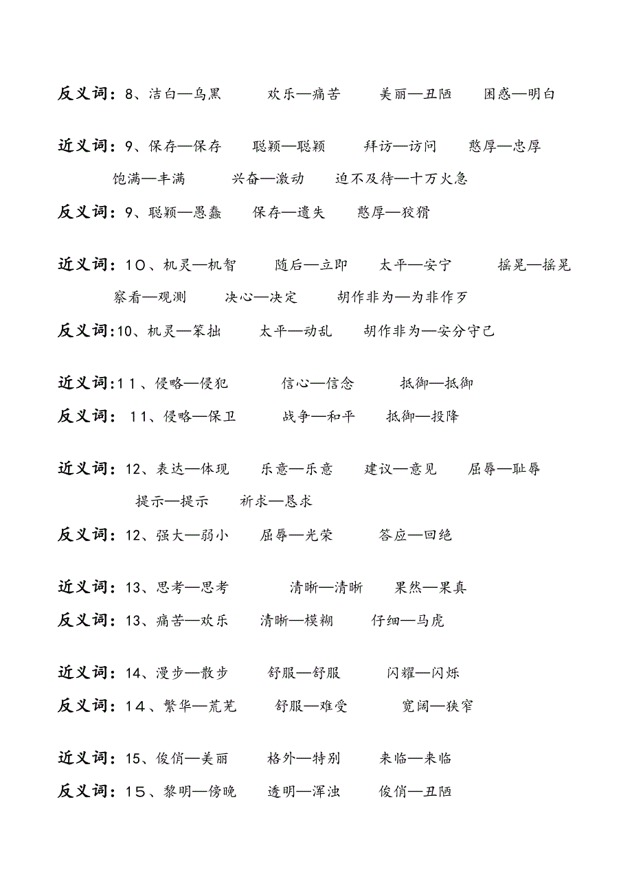 苏教版小学三年级语文上册近义词反义词及词语积累_第2页