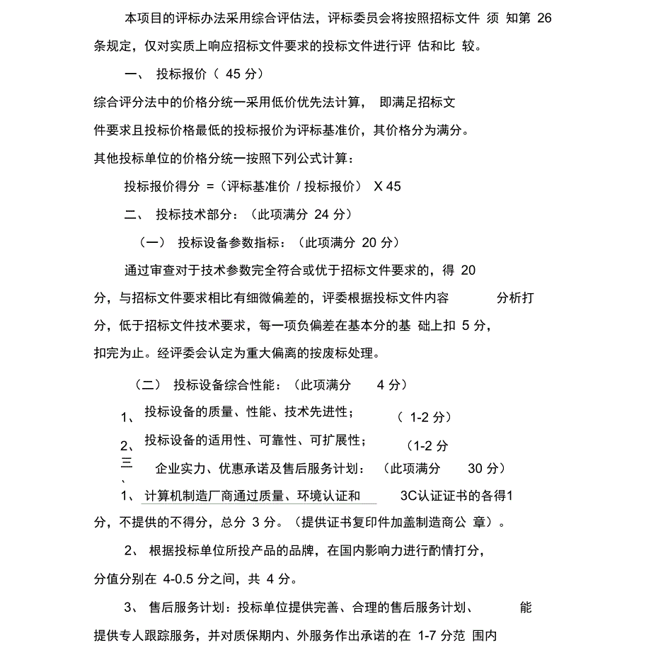 教师备课机、学生计算机等设备采购项目(二包)_第4页