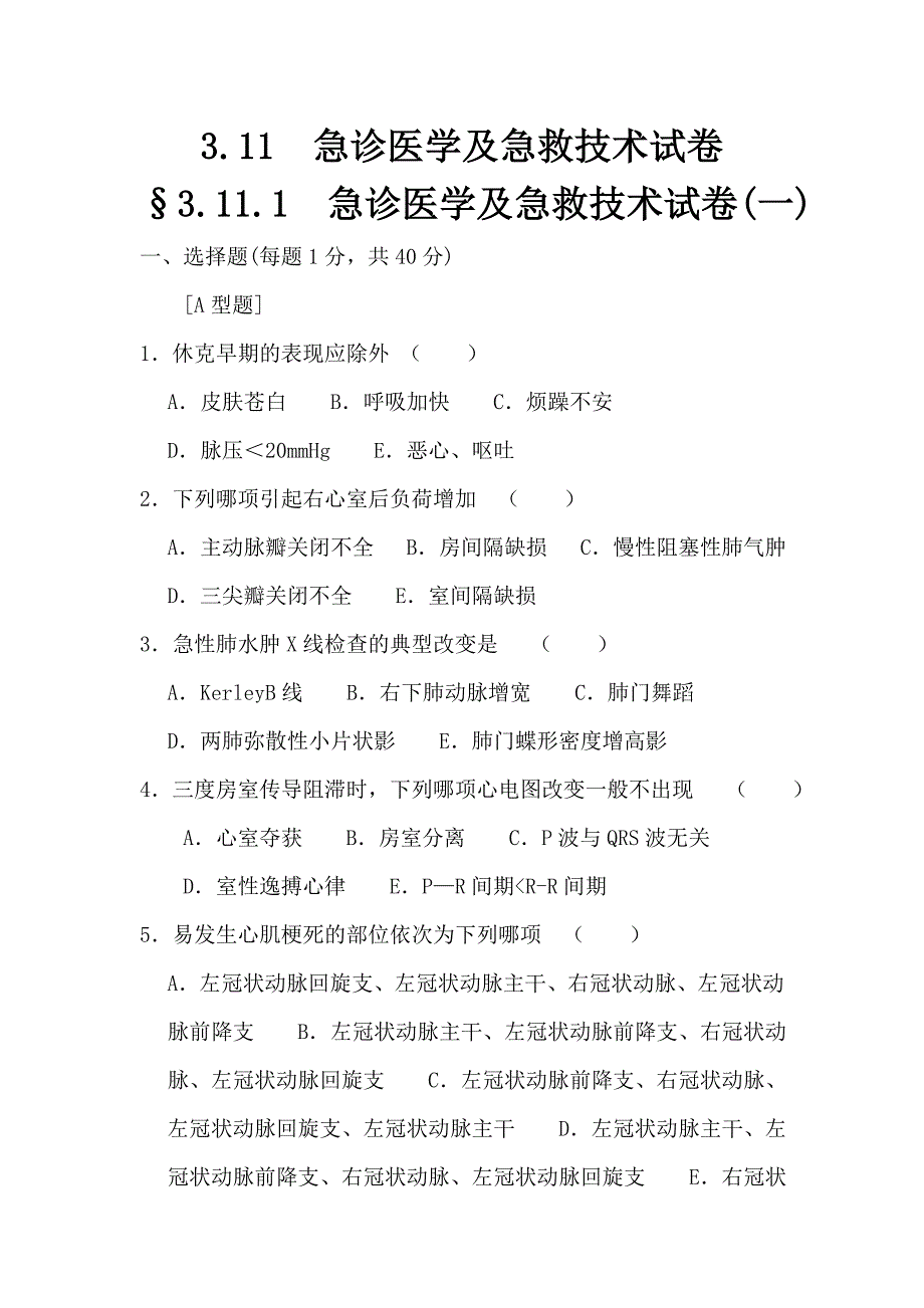 急诊医学及急救技术试卷.doc_第1页