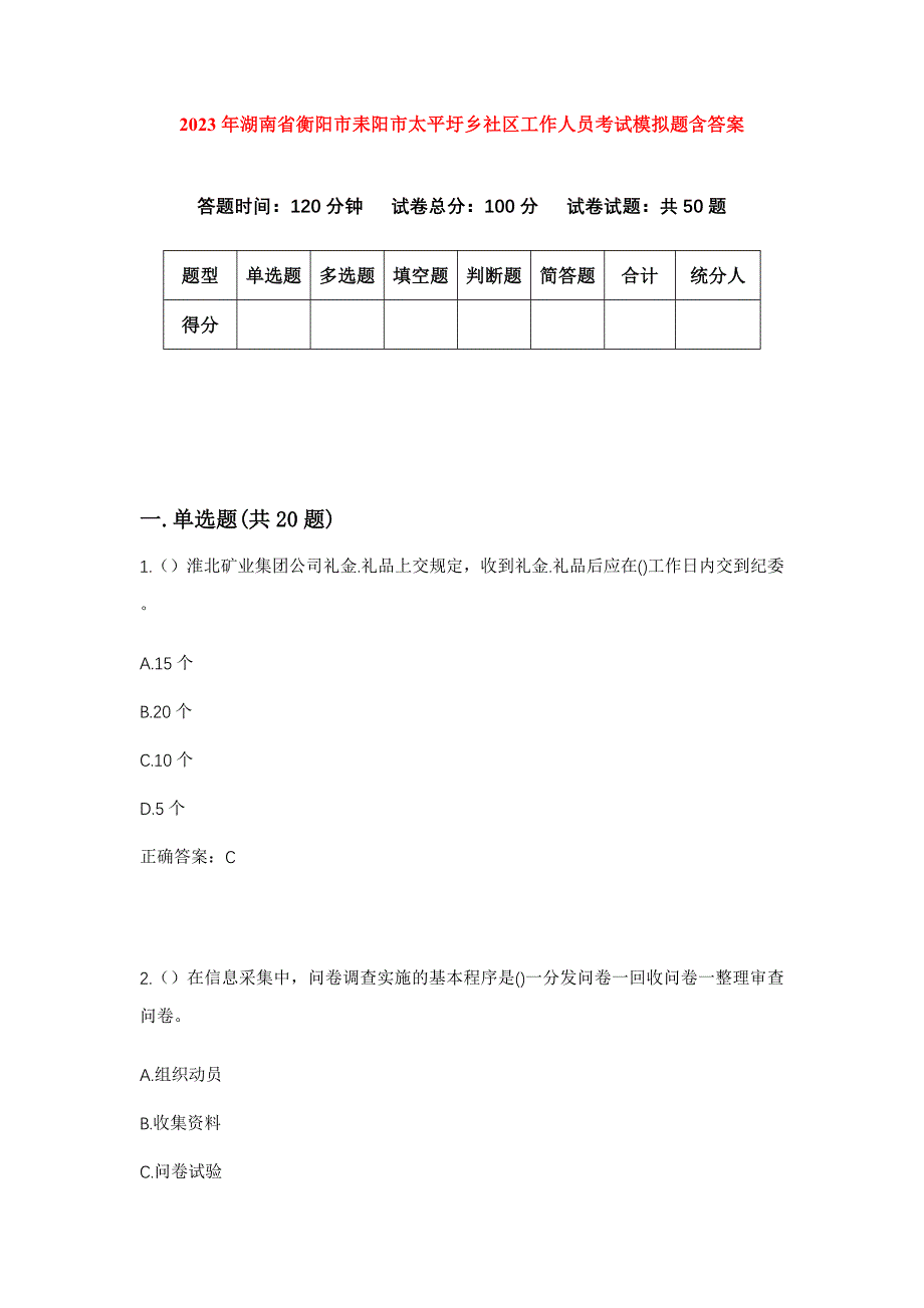 2023年湖南省衡阳市耒阳市太平圩乡社区工作人员考试模拟题含答案_第1页