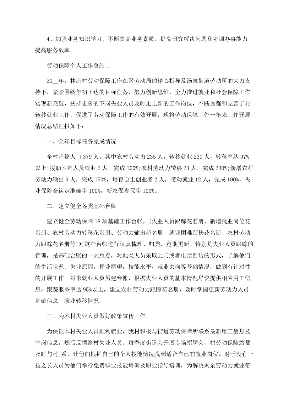 劳动保障个人工作总结5篇范文.docx_第4页