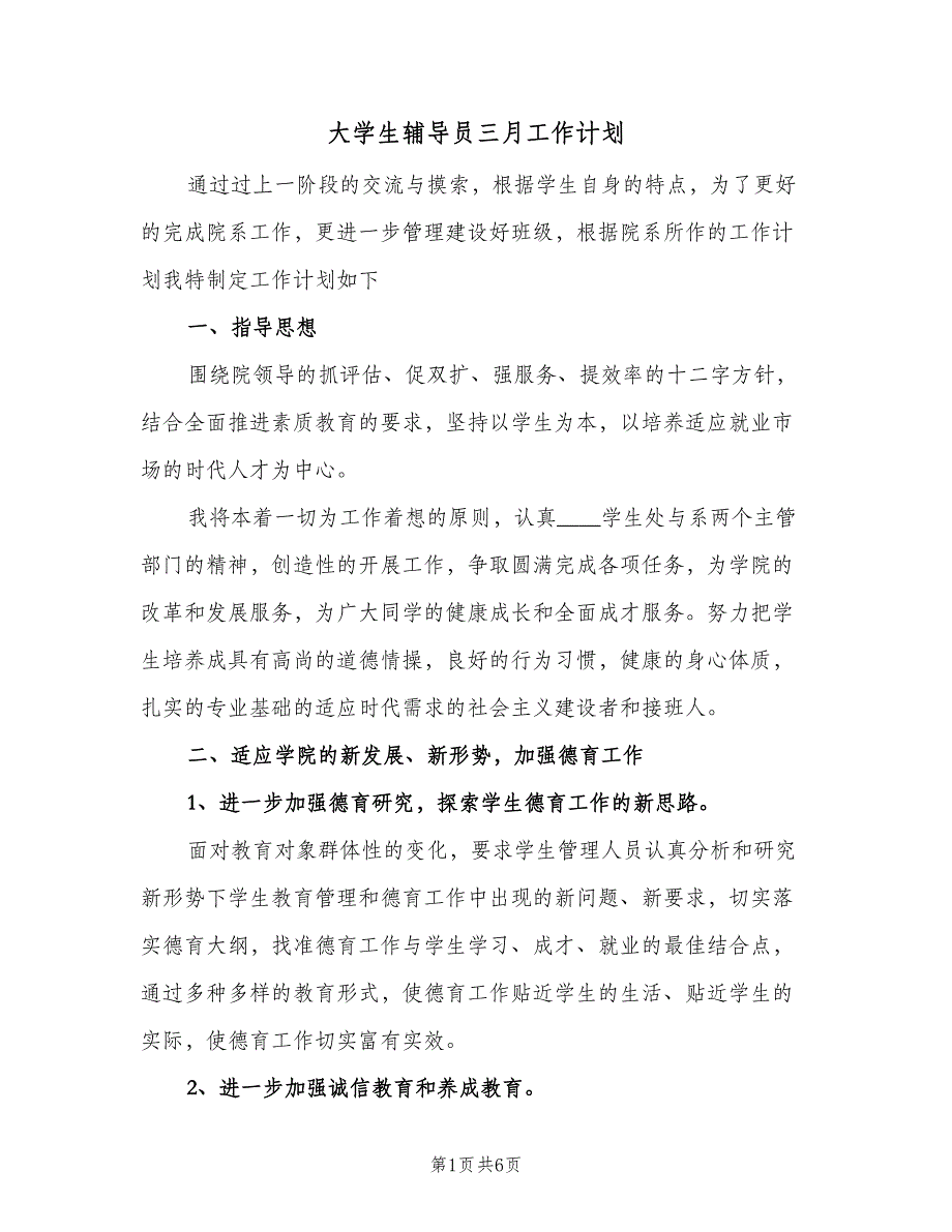 大学生辅导员三月工作计划（二篇）.doc_第1页